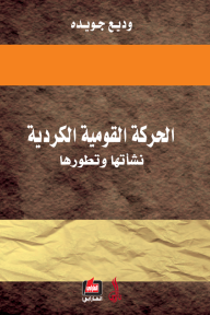 الحركة القومية الكردية