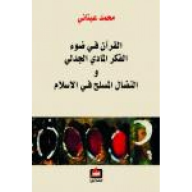 القرآن في ضوء الفكر المادي الجدلي والنضال المسلح في الاسلام