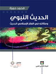 الحديث النبوي و مكانته في الفكر الإسلامي الحديث