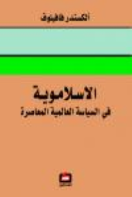 الاسلاموية في السياسة العالمية المعاصرة
