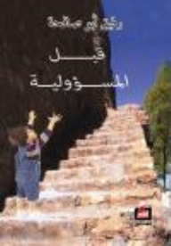 قبل المسؤولية