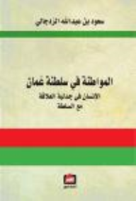 المواطنة في سلطنة عمان