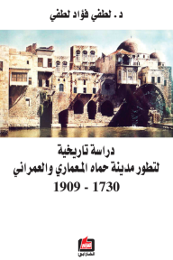 دراسة تاريخية لتطور مدينة حماه المعماري والعمراني