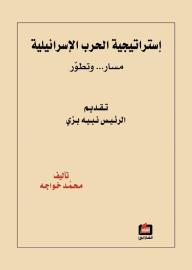 استراتيجية الحرب الإسرائيلية