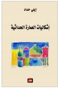 اشكاليات العمارة الحداثية