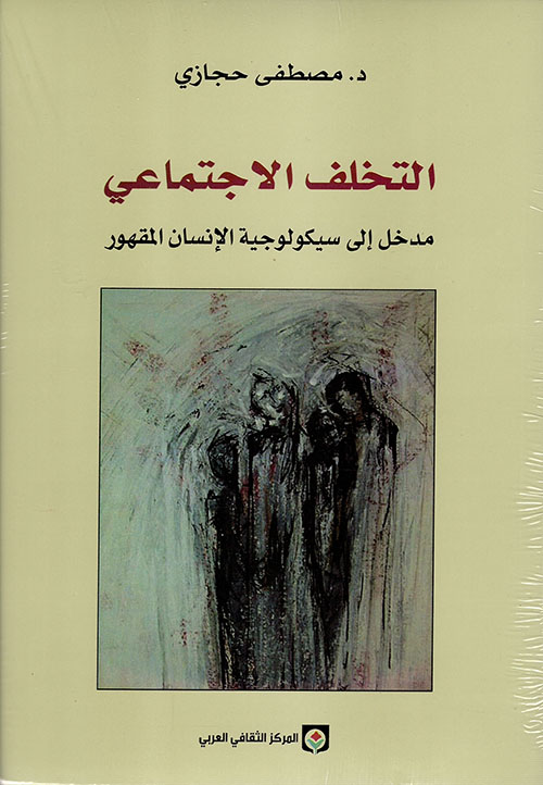 التخلف الاجتماعي: مدخل إلى سيكولوجية الإنسان المقهور