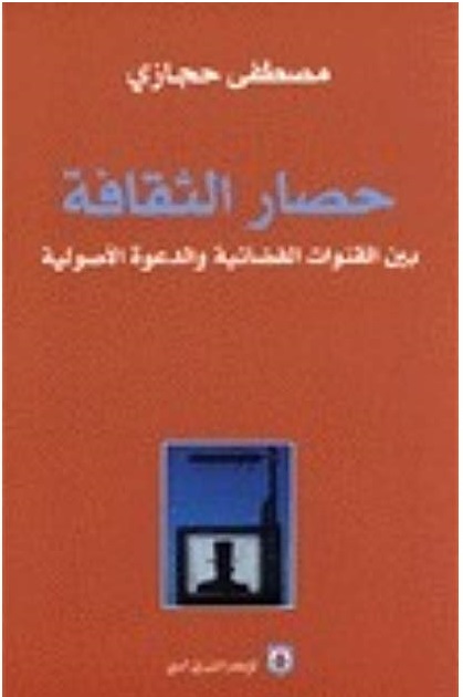 حصار الثقافة