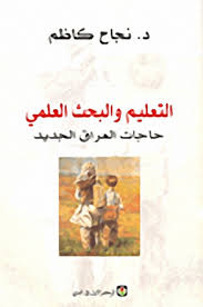 التعليم و البحث العلمي حاجات العراق الجديد