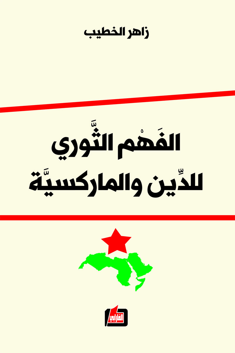 الفهم الثوري للدين والماركسية