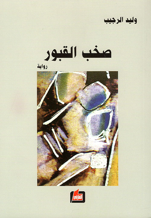 صخب القبور