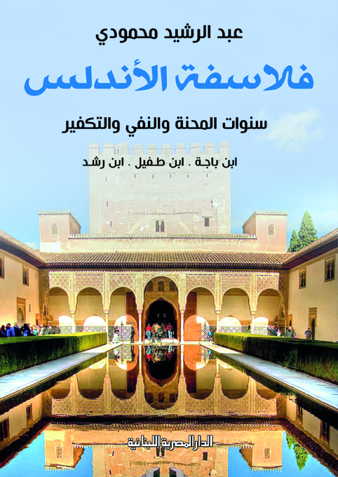 فلاسفة الاندلس ابن باجة.ابن طفيل.ابن رشد سنوات المحنة والنفى والتفكير