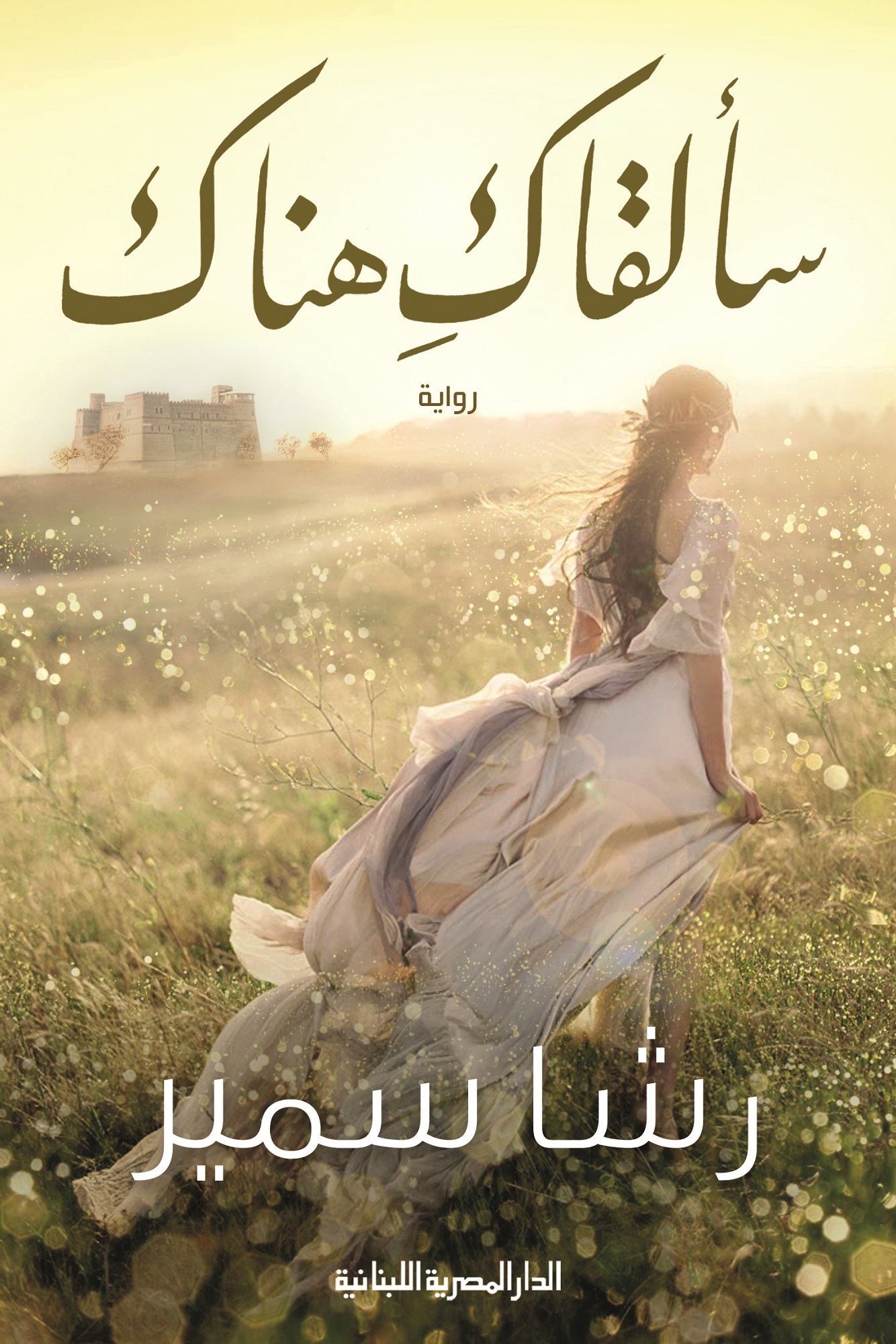 سألقاك هناك 