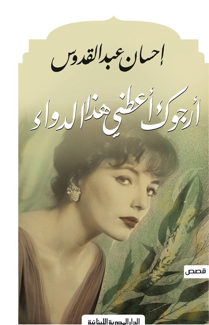 أرجوك أعطنى هذا الدواء