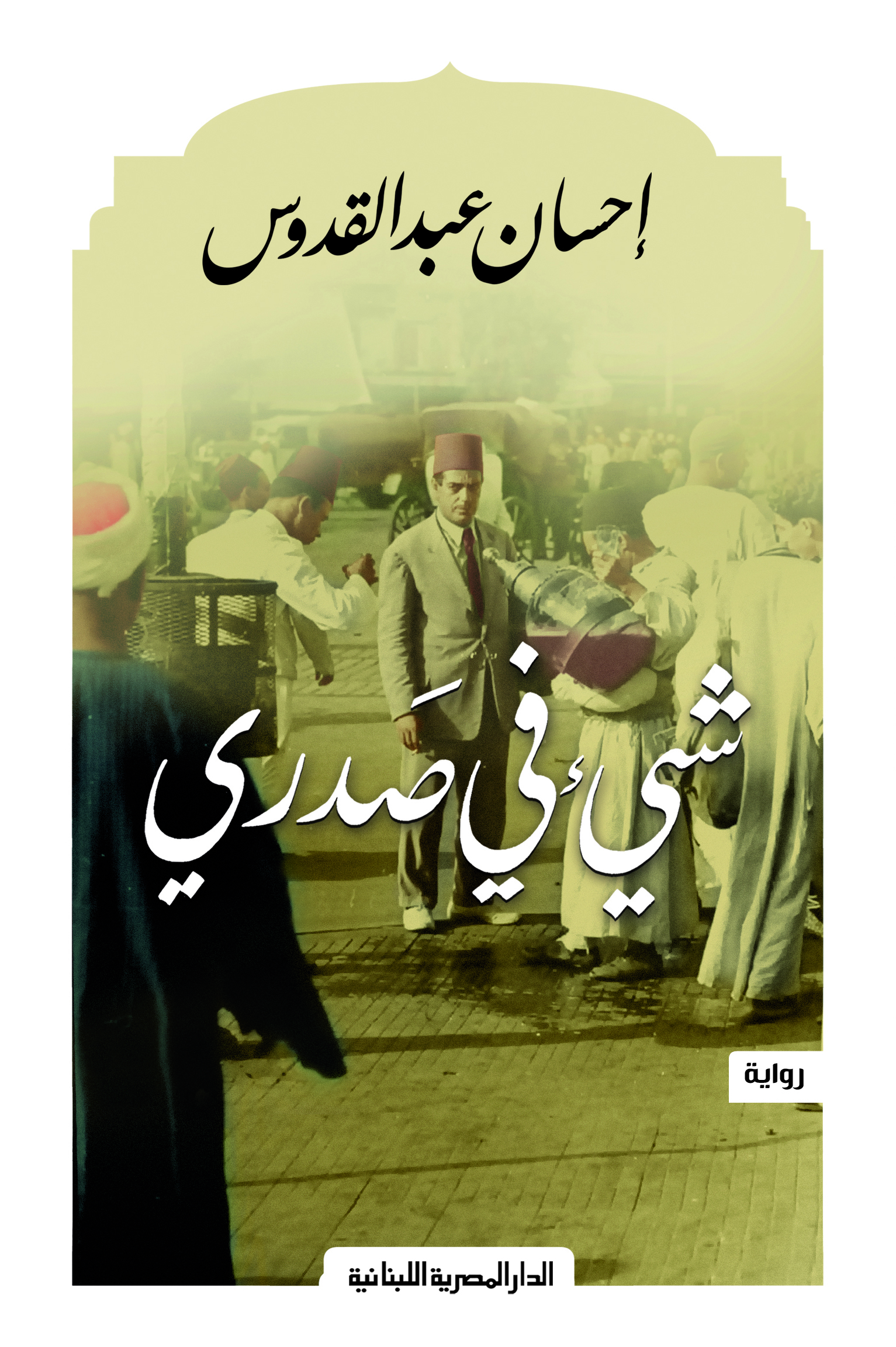 شىء في صدري
