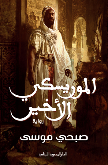 الموريسكي الأخير 