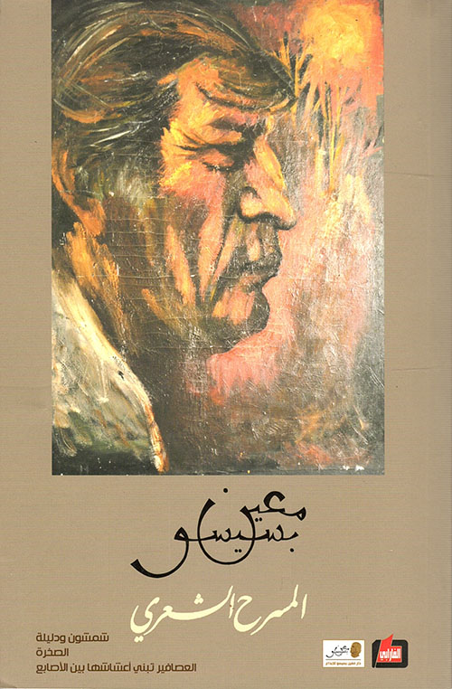 المسرح الشعري - 2