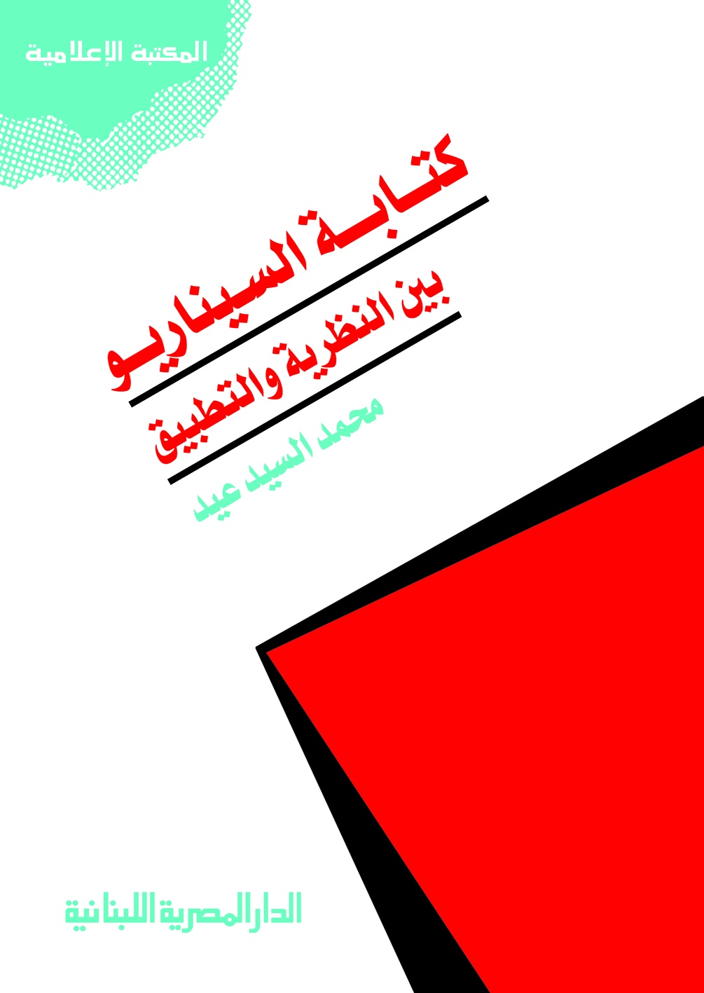 كتابة السيناريو بين النظرية والتطبيق 