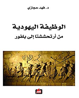 الوظيفة اليهودية