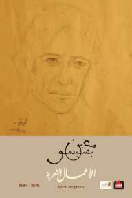 الاعمال الشعرية ـ 3