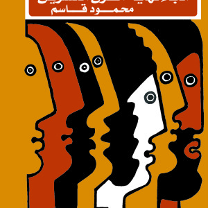 موسوعة ادباء نهاية القرن العشرين