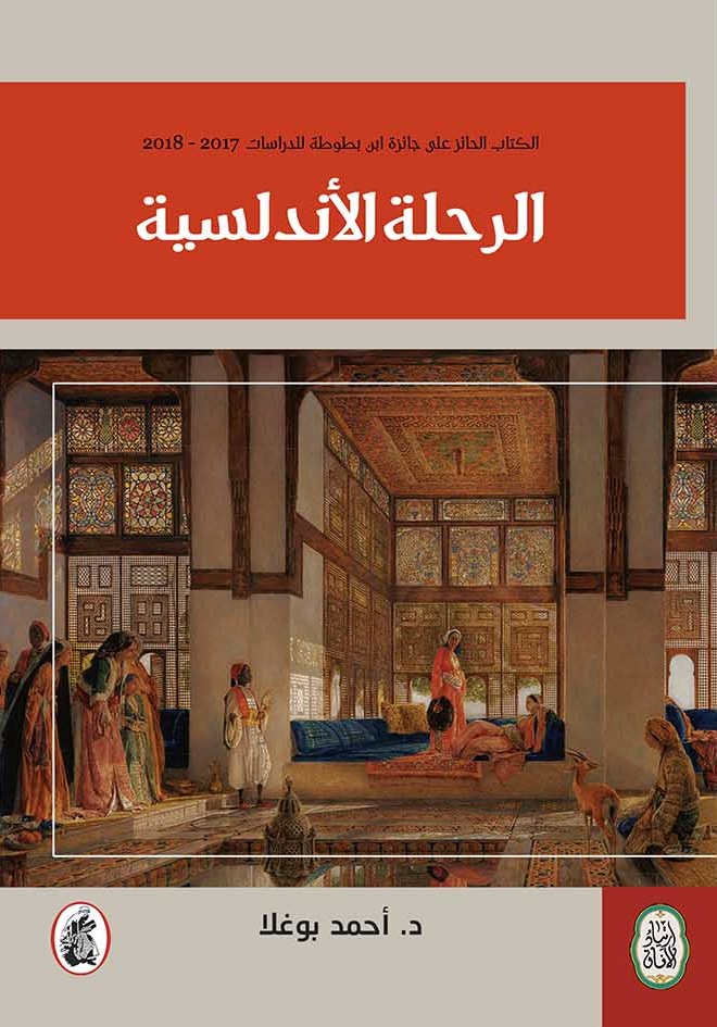 الرحلة الأندلسية 