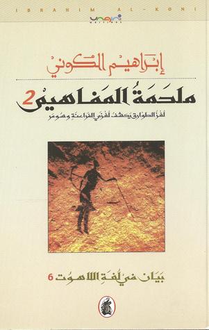 ملحمة المفاهيم / ج2 لغز الطوارق يكشف لغزي الفراعنة وسومر ملحمة المفاهيم / ج2 لغز الطوارق يكشف لغزي الفراعنة وسومر