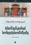 لمحات من تاريخ العمارة والحركات المعماريّة وروّادها