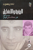 الرؤية والتشكيل : دراسة في فن جمال ناجي الروائي