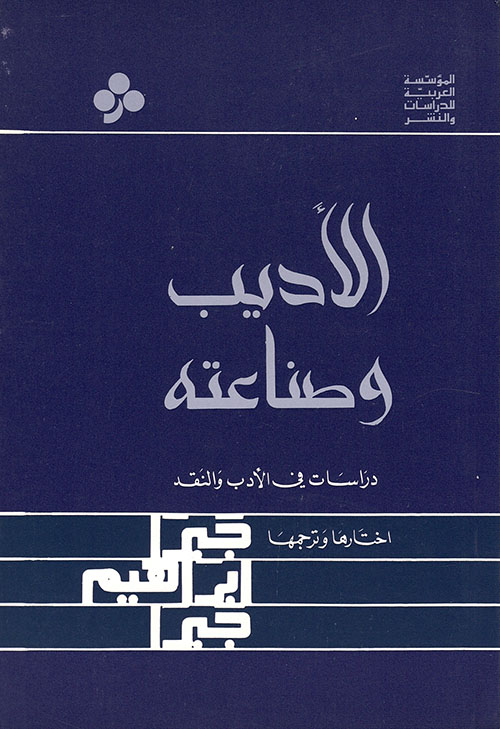 الأديب وصناعته