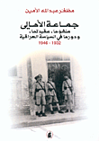 جماعة الأهالي .. منشؤها، عقيدتها، ودورها في السياسة العراقية 1932-1946