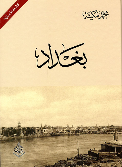 بغداد ..  سيرة ومدينة 