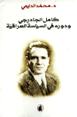 كامل الجادرجي ودوره في السياسة العراقية