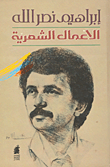 الاعمال الشعرية