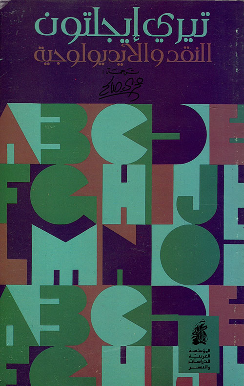 النقد والأيدولوجية النقد والأيدولوجية