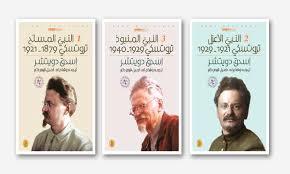 ثلاثية تروتسكي 3/1