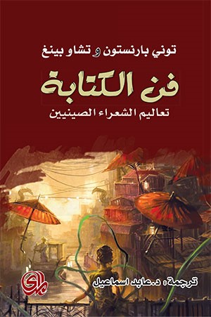 فن الكتابة: تعاليم الشعراء الصينيين