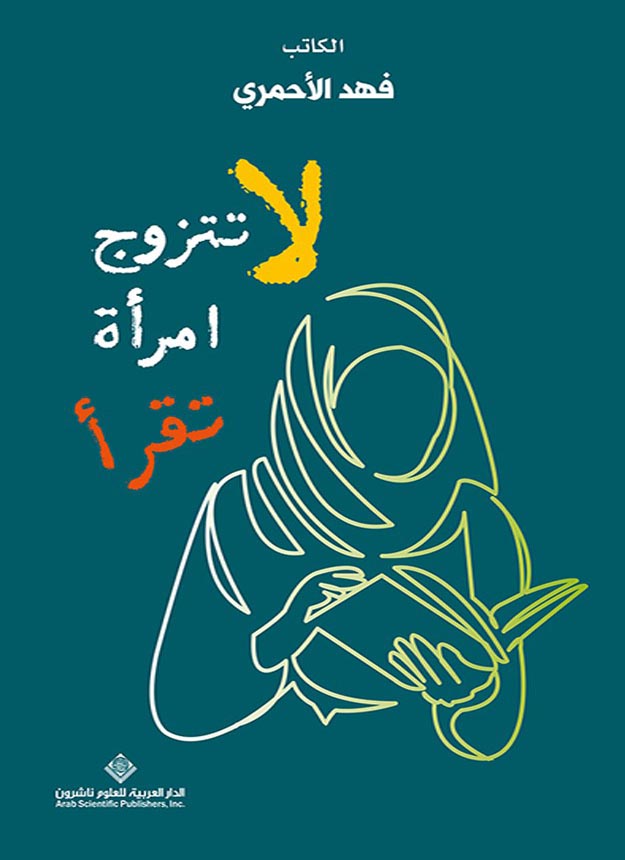 لا تتزوج امرأة تقرأ