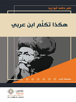 هكذا تكلم ابن عربي