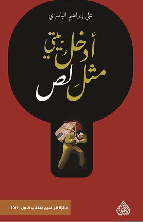 أدخل بيتى مثل لص أدخل بيتى مثل لص