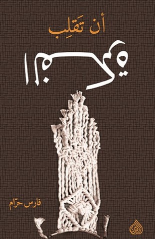 ان تقلب الفكرة ان تقلب الفكرة