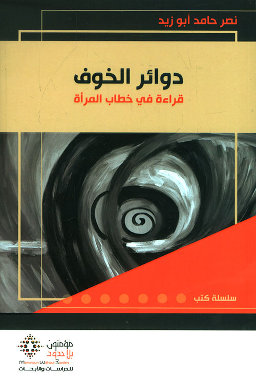 دوائر الخوف دوائر الخوف