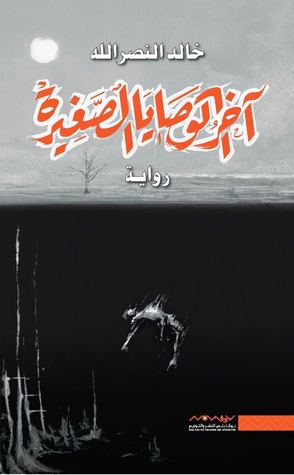 اخر الوصايا الصغيرة