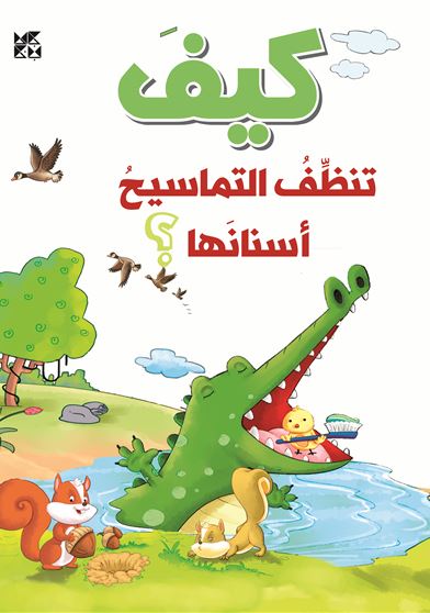 كيف تنظف التماسيح أسنانها ؟