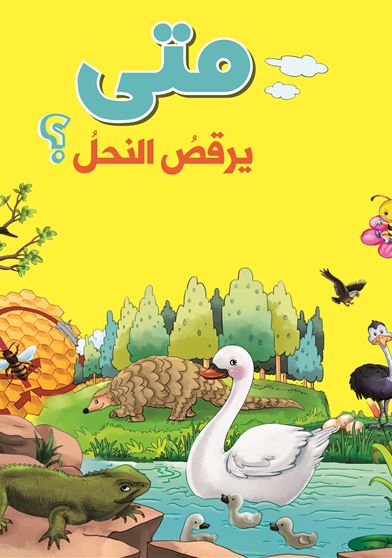 متى يرقص النحل 