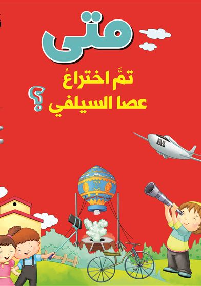 متى تم إختراع عصا السيلفي