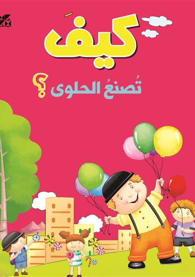 كيف تصنع الحلوى