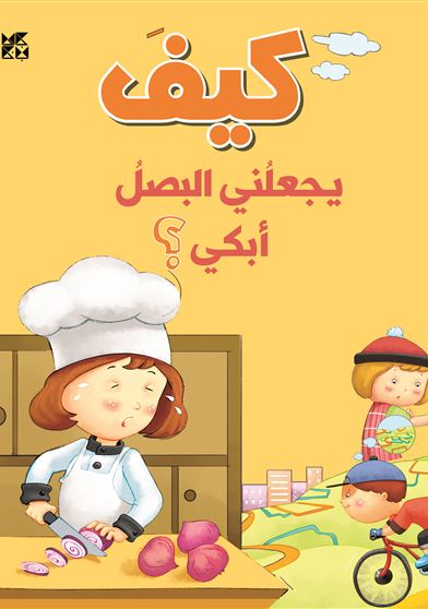 كيف يجعلنى البصل أبكي