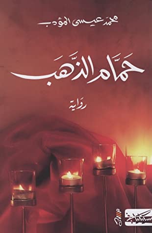 حمام الذهب