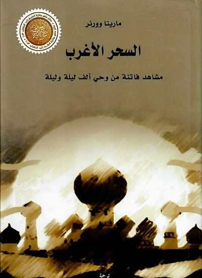 السحر الأغرب: مشاهد من الف ليلة وليلة