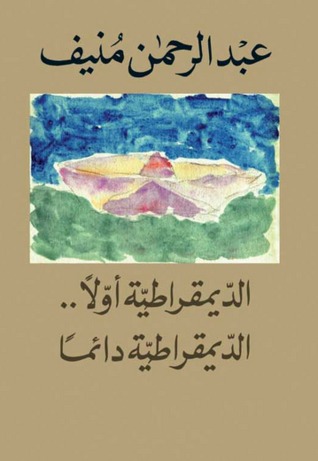 الديمقراطية أولا .. الديمقراطية دائما